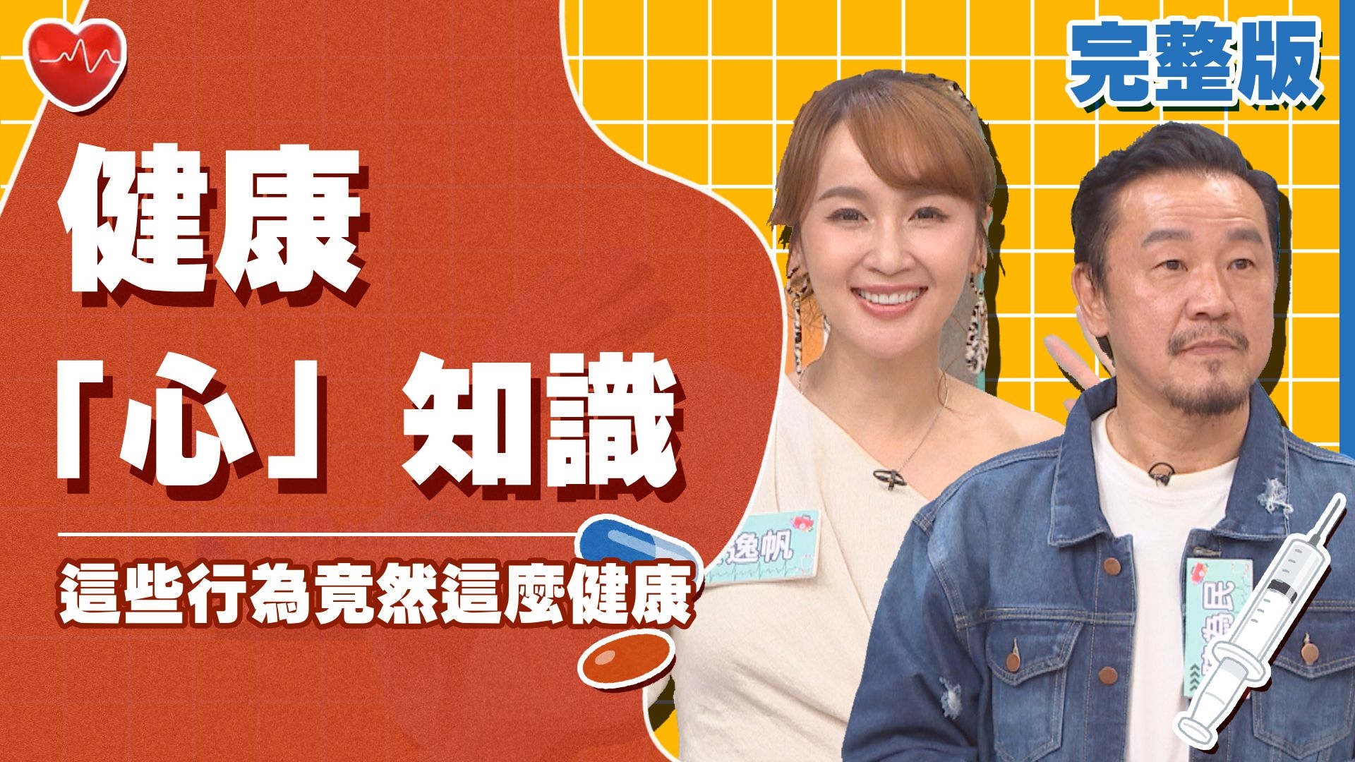 ㄟ～「心」知識！這些行為竟然這麼健康！